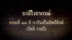 บาลีไวยากรณ์ ตอนที่ ๑๑ อิ การันต์ในอิตถีลิงค์ (รัตติ ราตรี)