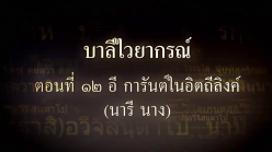 บาลีไวยากรณ์ ตอนที่ ๑๒ อี การันต์ในอิตถีลิงค์ (นารี นาง)