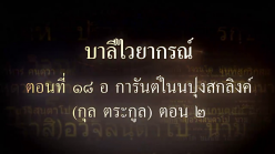 บาลีไวยากรณ์ ตอนที่ ๑๘ อ การันต์ในนปุงสกลิงค์ (กุล ตระกูล) ตอน ๒