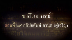 บาลีไวยากรณ์ ตอนที่ ๒๙ กติปยศัพท์ ภวันตะ (ผู้เจริญ)