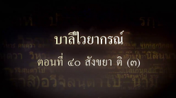 บาลีไวยากรณ์ ตอนที่ ๔๐ สังขยา ติ (๓)