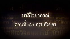 บาลีไวยากรณ์ ตอนที่ ๔๖ สรุปสังขยา