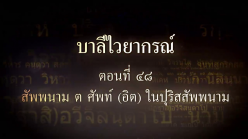 บาลีไวยากรณ์ ตอนที่ ๔๘ สัพพนาม ต ศัพท์ (อิต) ในปุริสสัพพนาม