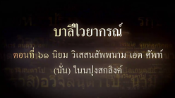 บาลีไวยากรณ์ ตอนที่ ๖๑ นิยม วิเสสนสัพพนาม เอต ศัพท์ (นั่น) ในนปุงสกลิงค์