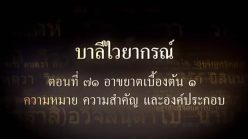 ตอนที่ ๗๑  อาขยาตเบื้องต้น ๑ ความหมาย ความสำคัญ และองค์ประกอบ