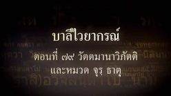 ตอนที่ ๗๙ วัตตมานาวิภัตติ และหมวด จุร ธาตุ