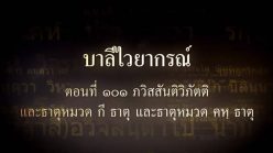 ตอนที่ ๑๐๑  ภวิสสันติวิภัตติ และธาตุหมวด กี ธาตุ และธาตุหมวด คห ธาตุ