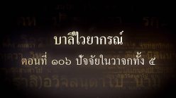 ตอนที่ ๑๐๖  ปัจจัยในวาจกทั้ง ๕