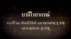 ตอนที่ ๘๔ สัตตมีวิภัตติ และธาตุหมวด ภู ธาตุ และธาตุหมวด รุธ ธาตุ