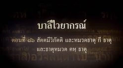 ตอนที่ ๘๖ สัตตมีวิภัตติ และธาตุหมวด กี ธาตุ และธาตุหมวด คห ธาตุ