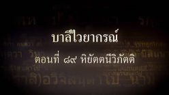 ตอนที่ ๘๙ หิยัตตนีวิภัตติ