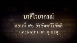 ตอนที่ ๙๐ อัชชัตตนีวิภัตติ และหมวดธาตุ ภู ธาตุ