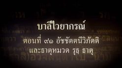 ตอนที่ ๙๑  อัชชัตตนีวิภัตติ และหมวดธาตุ รุธ ธาตุ