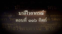 ตอนที่ ๑๑๖ กิตก์