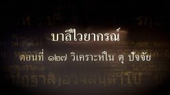 ตอนที่ ๑๒๗ วิเคราะห์ใน ตุ ปัจจัย