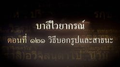 ตอนที่ ๑๒๑ วิธีบอกรูปและสาธนะ