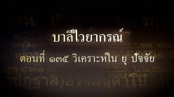 ตอนที่ ๑๓๕ วิเคราะห์ใน ยุ ปัจจัย