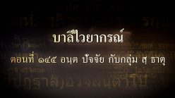 ตอนที่ ๑๔๕ อนฺต ปัจจัย กับกลุ่ม สุ ธาตุ
