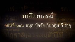ตอนที่ ๑๔๖ อนฺต ปัจจัย กับกลุ่ม กี ธาตุ