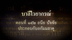 ตอนที่ ๑๕๒ อนีย ปัจจัยประกอบกับอกัมมธาตุ