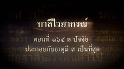 ตอนที่ ๑๖๔  ต ปัจจัยประกอบกับธาตุมี สฺ เป็นที่สุด