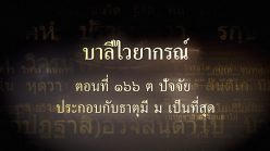 ตอนที่ ๑๖๖ ต ปัจจัย ประกอบกับธาตุมี ม เป็นที่สุด