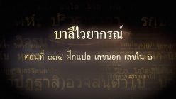 ตอนที่ ๑๗๔  ฝึกแปล เลขนอก เลขใน ๑