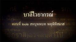 ตอนที่ ๒๑๒ สหบุพพบท พหุพิหิสมาส