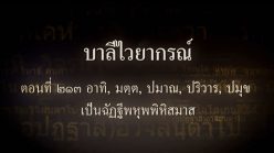 ตอนที่ ๒๑๓ อาทิ, มตฺต, ปมาณ, ปริวาร, ปมุข เป็นฉัฏฐีพหุพพิหิสมาส