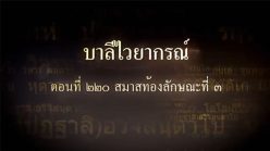 ตอนที่ ๒๒๐  สมาสท้องลักษณะที่ ๓
