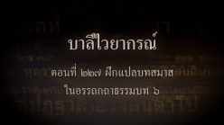 ตอนที่ ๒๒๗  ฝึกแปลบทสมาสในอรรถกถาธรรมบท ๖