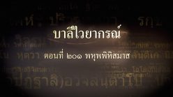 ตอนที่ ๒๐๑ พหุพพิหิสมาส