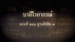 ตอนที่ ๒๔๑ ฐานตัทธิต ๑