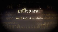 ตอนที่ ๒๕๒ สังขยาตัทธิต