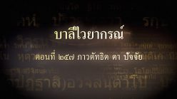 ตอนที่ ๒๕๗ ภาวตัทธิต ตา ปัจจัย