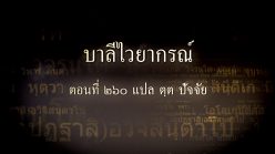 ตอนที่ ๒๖๐ แปล ตฺต ปัจจัย