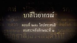 ตอนที่ ๒๗๐ โลปสระสนธิ ลบสระหลังลักษณะที่ ๑