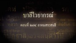 ตอนที่ ๒๗๔ อาคมสระสนธิ