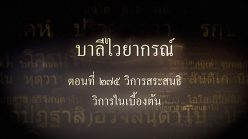 ตอนที่ ๒๗๕ วิการสระสนธิ วิการในเบื้องต้น
