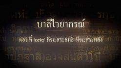 ตอนที่ ๒๗๙ ทีฆะสระสนธิ ทีฆะสระหลัง