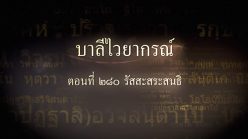 ตอนที่ ๒๘๐ รัสสะสระสนธิ