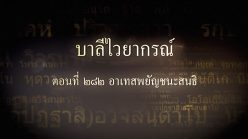 ตอนที่ ๒๘๒ อาเทสพยัญชนะสนธิ